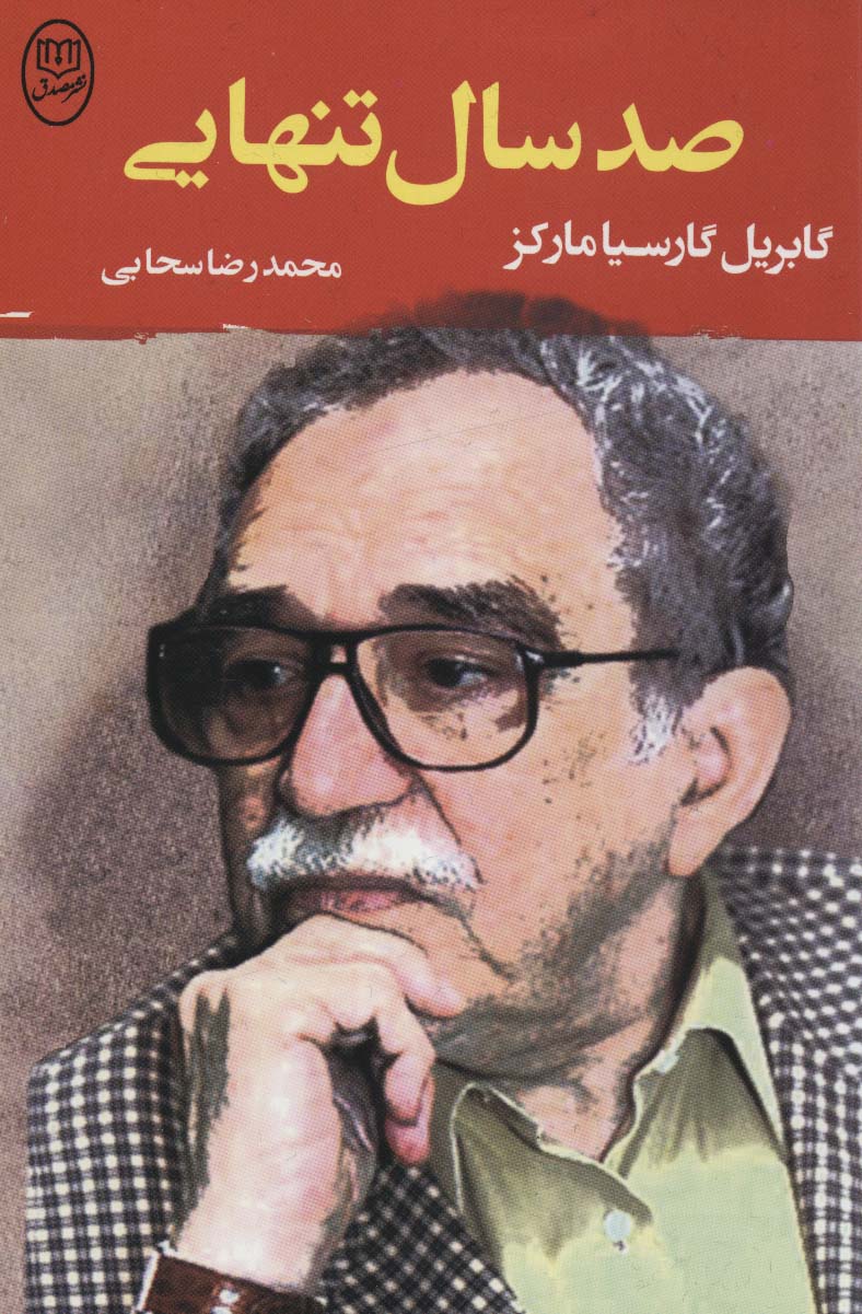 صد سال تنهایی