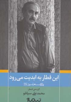 این قطار به ابدیت می رود (پازل شعر امروز128)،(گزینه ی اشعار محمدعلی سپانلو)