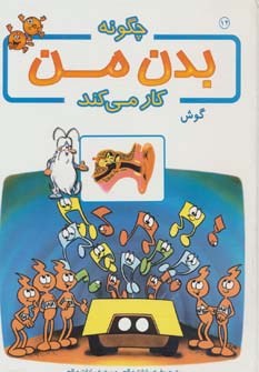 چگونه بدن من کار می کند12 (گوش)،(گلاسه)