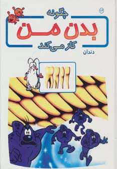 چگونه بدن من کار می کند13 (دندان)،(گلاسه)