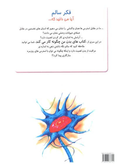 چگونه بدن من کار می کند18 (فکر سالم)