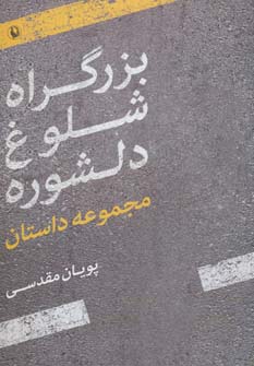 بزرگراه شلوغ دلشوره (مجموعه داستان)