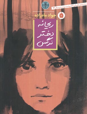 ریحانه دختر نرگس