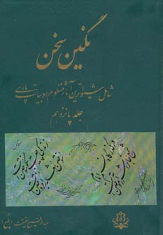 نگین سخن15 (شامل شیواترین آثار منظوم ادبیات پارسی)