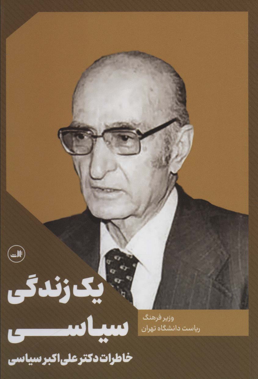 یک زندگی سیاسی (خاطرات دکتر علی اکبر سیاسی)