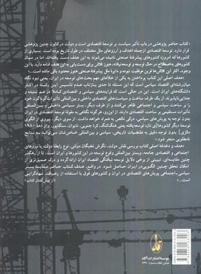 دولت و توسعه اقتصادی (اقتصاد سیاسی توسعه در ایران و دولت های توسعه گرا)