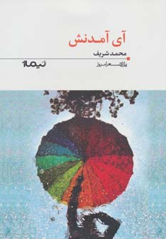 آی آمدنش (پازل شعر امروز112)