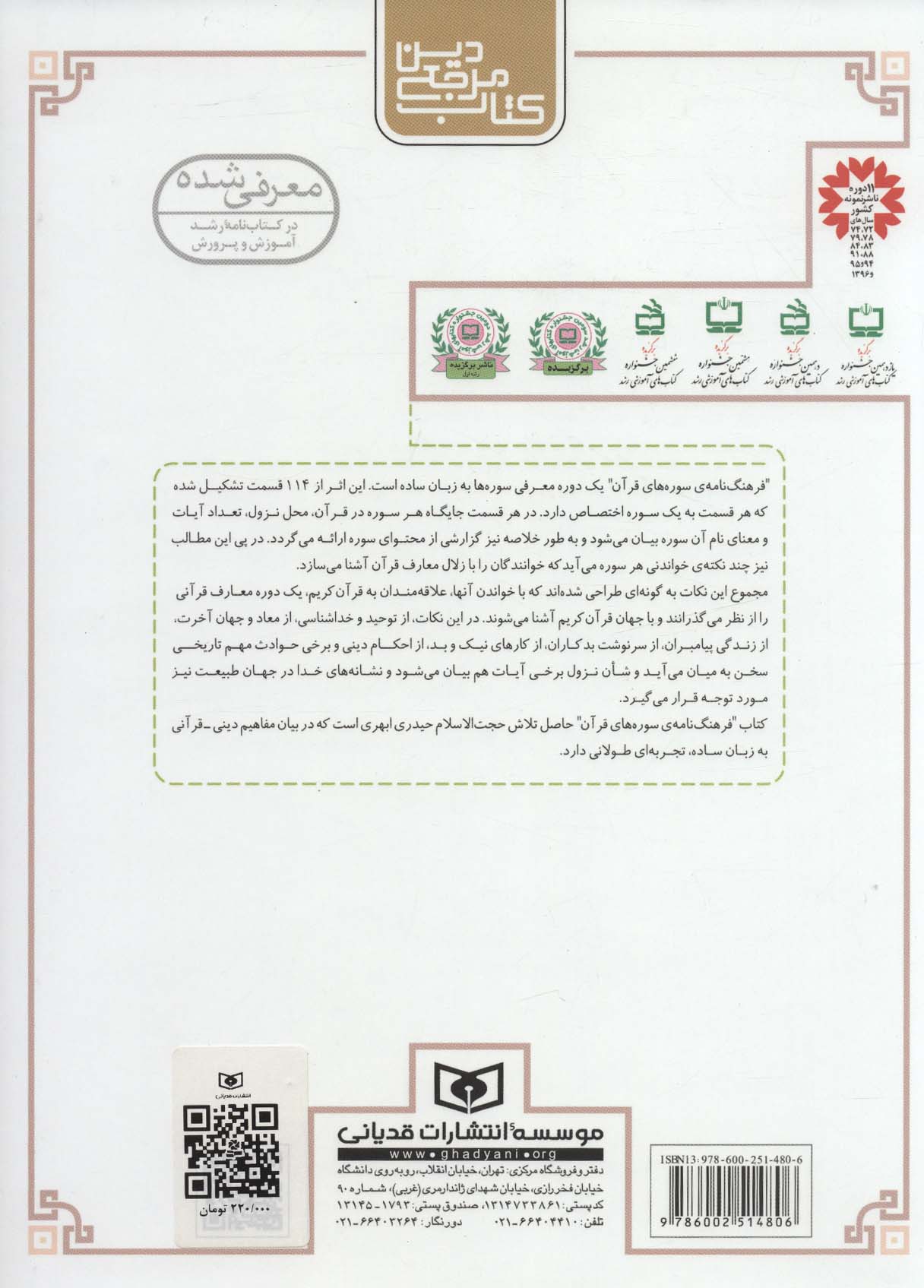 کتاب مرجع دین (فرهنگ نامه ی سوره های قرآن به زبان ساده)