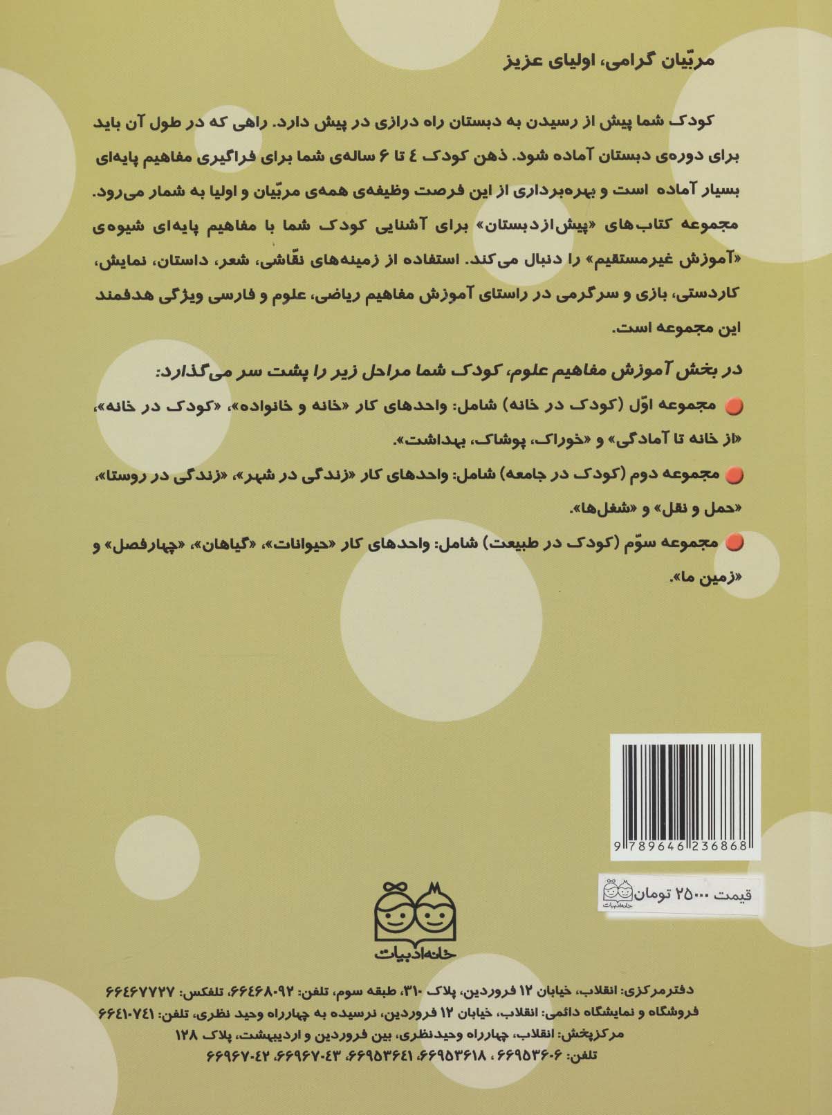 کتاب های پیش از دبستان 4 (خوراک،پوشاک،بهداشت (آموزش مفاهیم علوم))،(واحد کار:کودک در خانه)