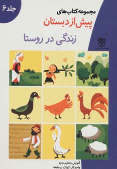 کتاب های پیش از دبستان 6 (زندگی در روستا (آموزش مفاهیم علوم))،(واحد کار:کودک در جامعه)