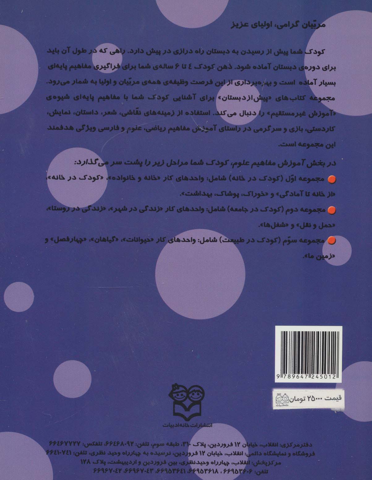 کتاب های پیش از دبستان 6 (زندگی در روستا (آموزش مفاهیم علوم))،(واحد کار:کودک در جامعه)