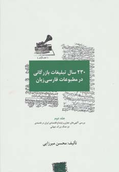 230 سال تبلیغات بازرگانی در مطبوعات فارسی زبان (3جلدی)