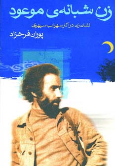 زن شبانه ی موعود (نشان زن در آثار سهراب سپهری)