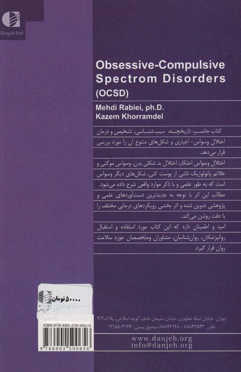 اختلال وسواس،اجباری و اختلالات مرتبط با آن (رویکردهای نوین در سبب شناسی و درمان)