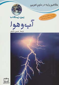 آب و هوا:زمین،زیستگاه ما (مفاهیم پایه در علوم تجربی)،(گلاسه)