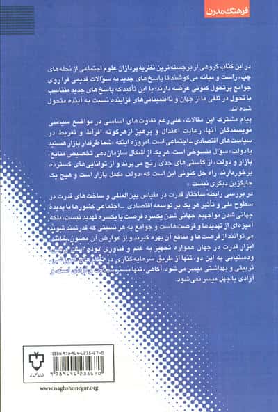 دولت،فساد و فرصت های اجتماعی (تعامل اندیشه ها در اقتصاد سیاسی توسعه)