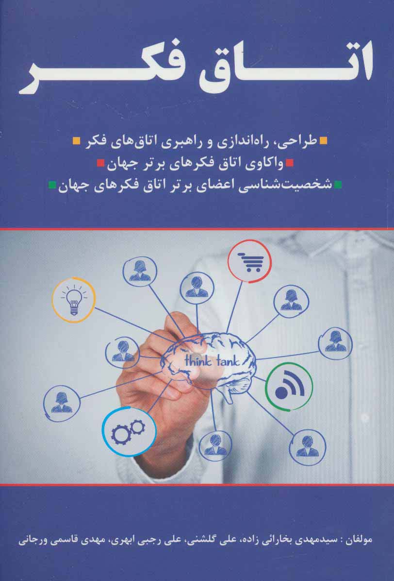 اتاق فکر! (طراحی،راه اندازی و راهبری اتاق های فکر،...)