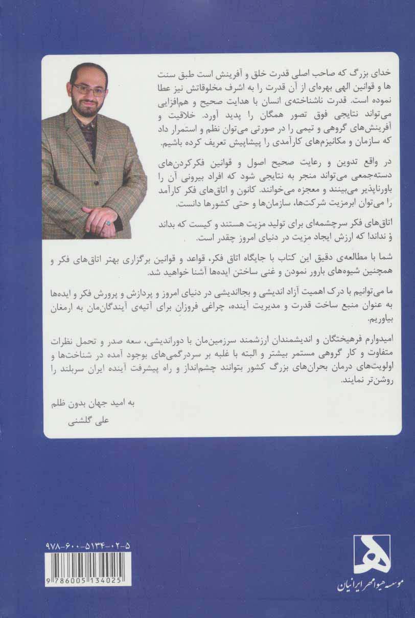 اتاق فکر! (طراحی،راه اندازی و راهبری اتاق های فکر،...)