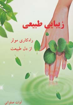 زیبایی طبیعی (راه کاری موثر از دل طبیعت)