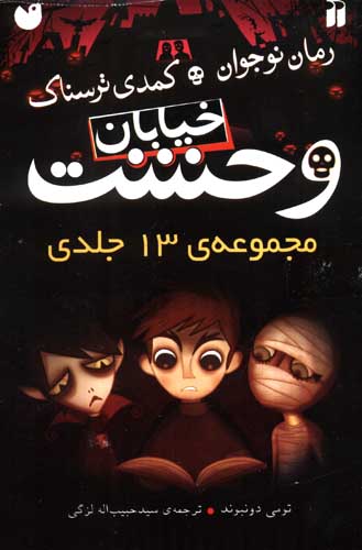 مجموعه خیابان وحشت (13جلدی،باقاب)