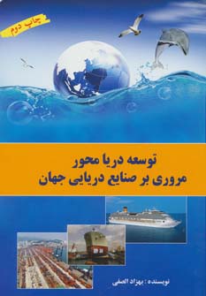 توسعه دریا محور (مروری بر صنایع دریایی جهان)،(گلاسه)