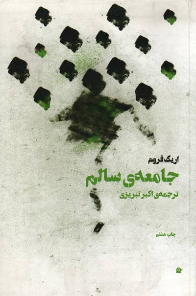 جامعه ی سالم