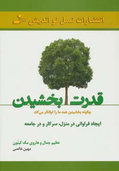 قدرت بخشیدن (چگونه بخشیدن همه ما را توانگر می کند)