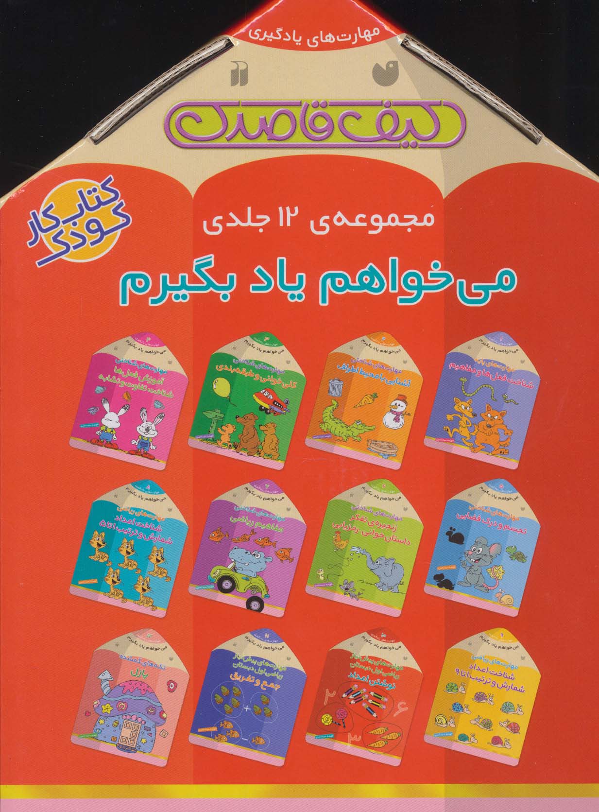 مجموعه ی می خواهم یاد بگیرم (12جلدی،باجعبه)