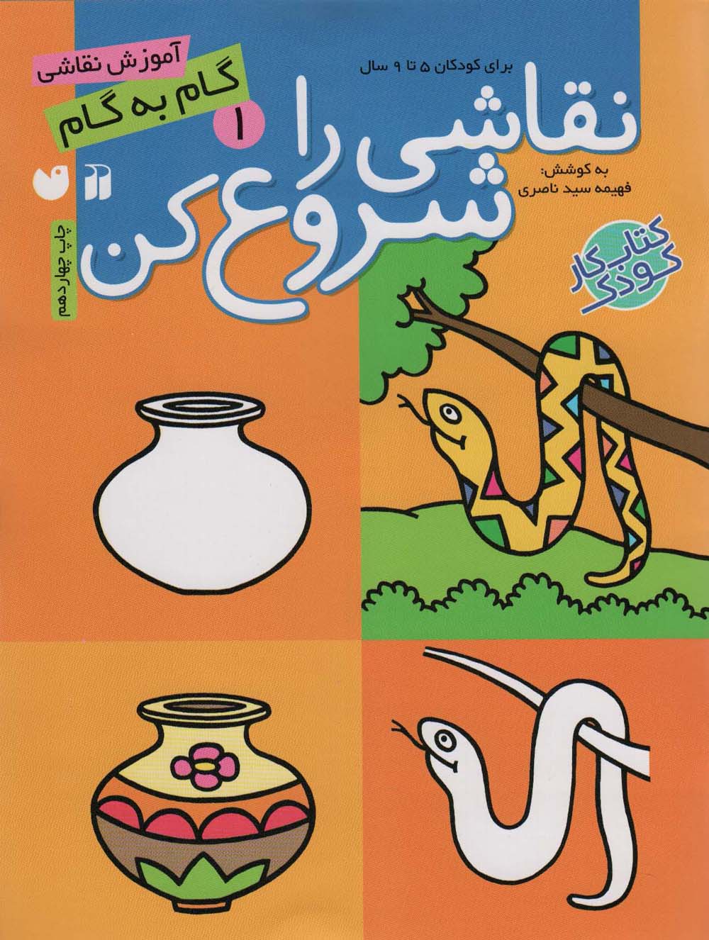 نقاشی را شروع کن 1 (آموزش گام به گام نقاشی)