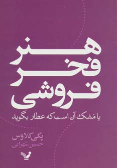 هنر فخر فروشی یا مشک آن است که عطار بگوید