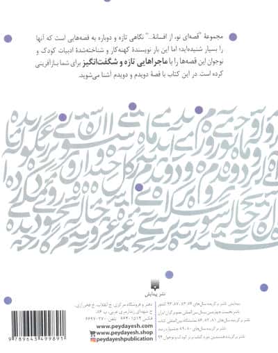 دویدم و دویدم (قصه ای نو،از افسانه)