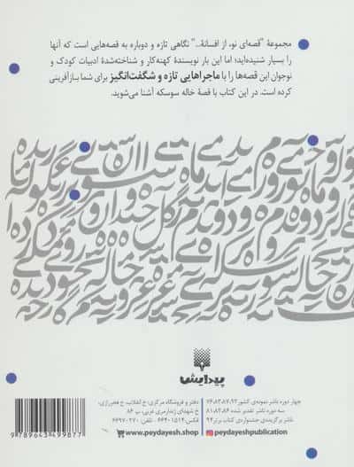 خاله سوسکه (قصه ای نو،از افسانه)