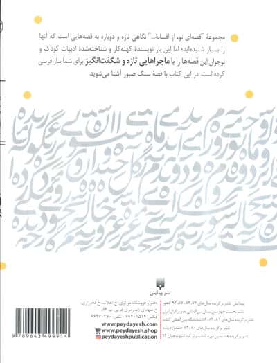سنگ صبور (قصه ای نو،از افسانه)