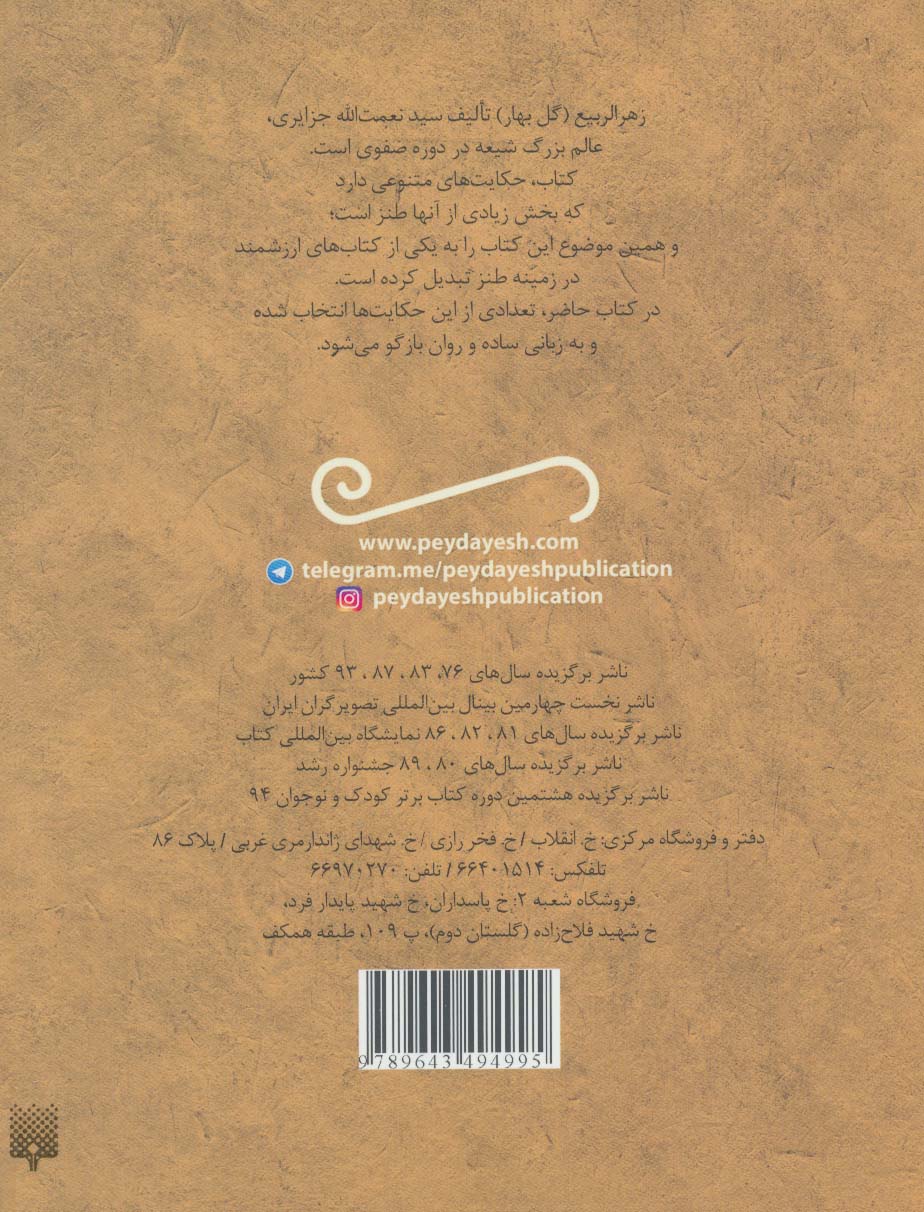 تازه هایی از ادبیات کهن برای نوجوانان (طنزهای خواندنی زهر الربیع)