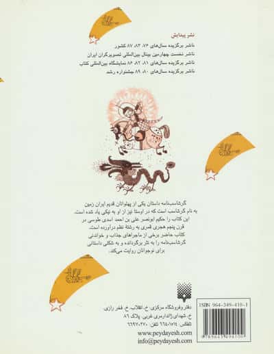 تازه هایی از ادبیات کهن برای نوجوانان (حکایت های شیرین گرشاسب نامه)