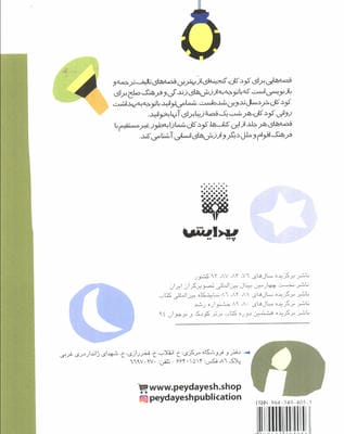 قصه هایی برای خواب کودکان (بهمن)