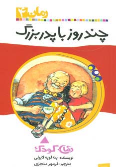 چند روز با پدربزرگ (رمان کودک 4)