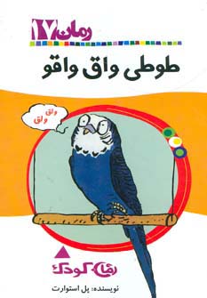 طوطی واق واقو (رمان کودک17)