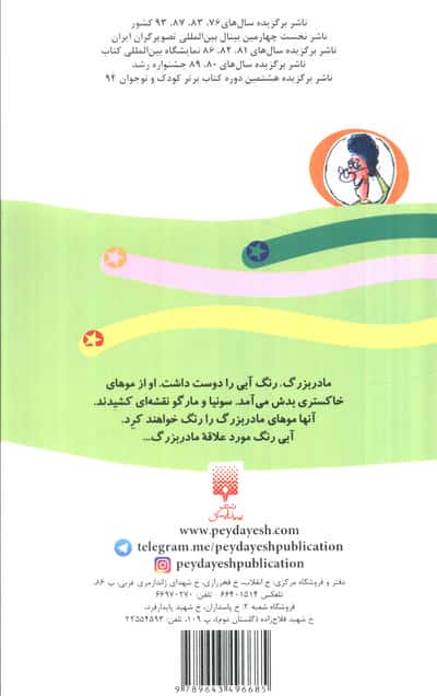 موهای آبی مادربزرگ (رمان کودک10)