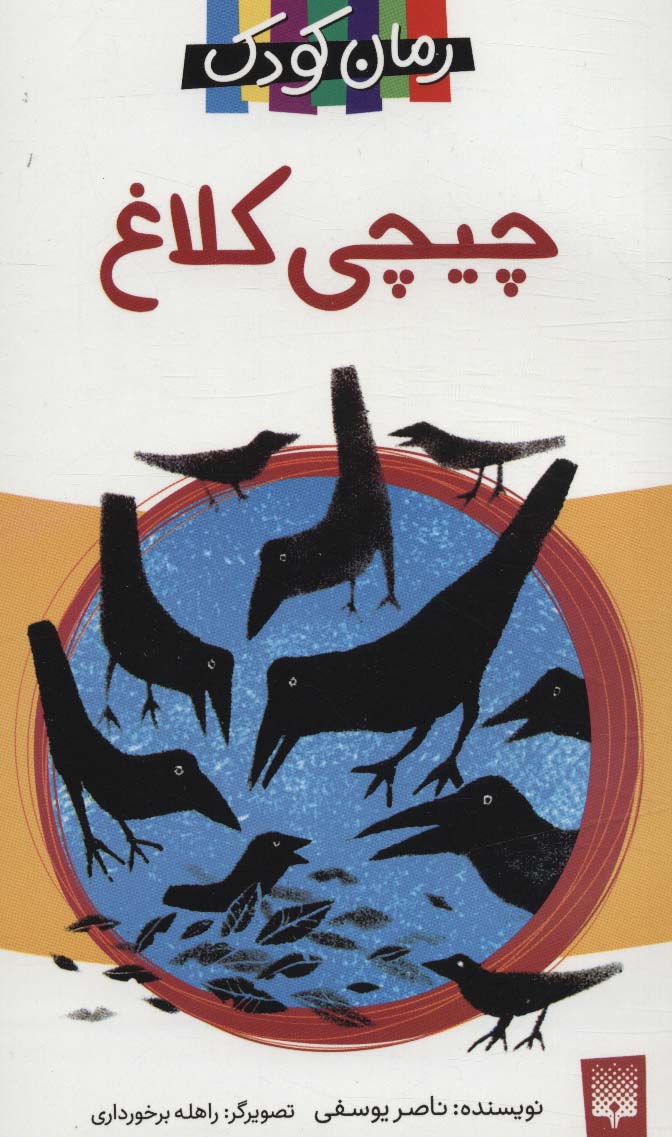 چیچی کلاغ (رمان کودک13)