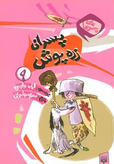 برای پسرها 9 (پسران زره پوش)