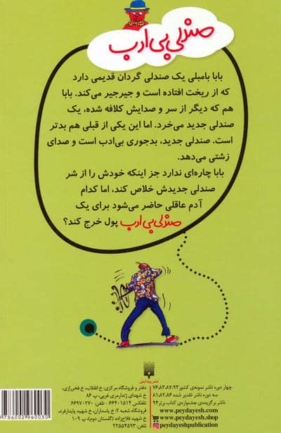 قصه های دبستانی برای دخترها 3 (صندلی بی ادب)