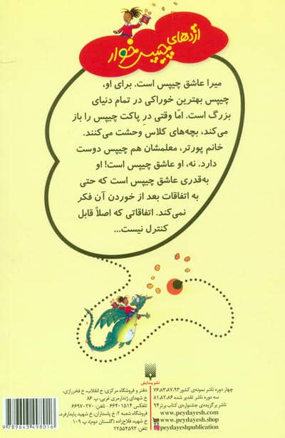 قصه های دبستانی برای دخترها 7 (اژدهای چیپس خوار)