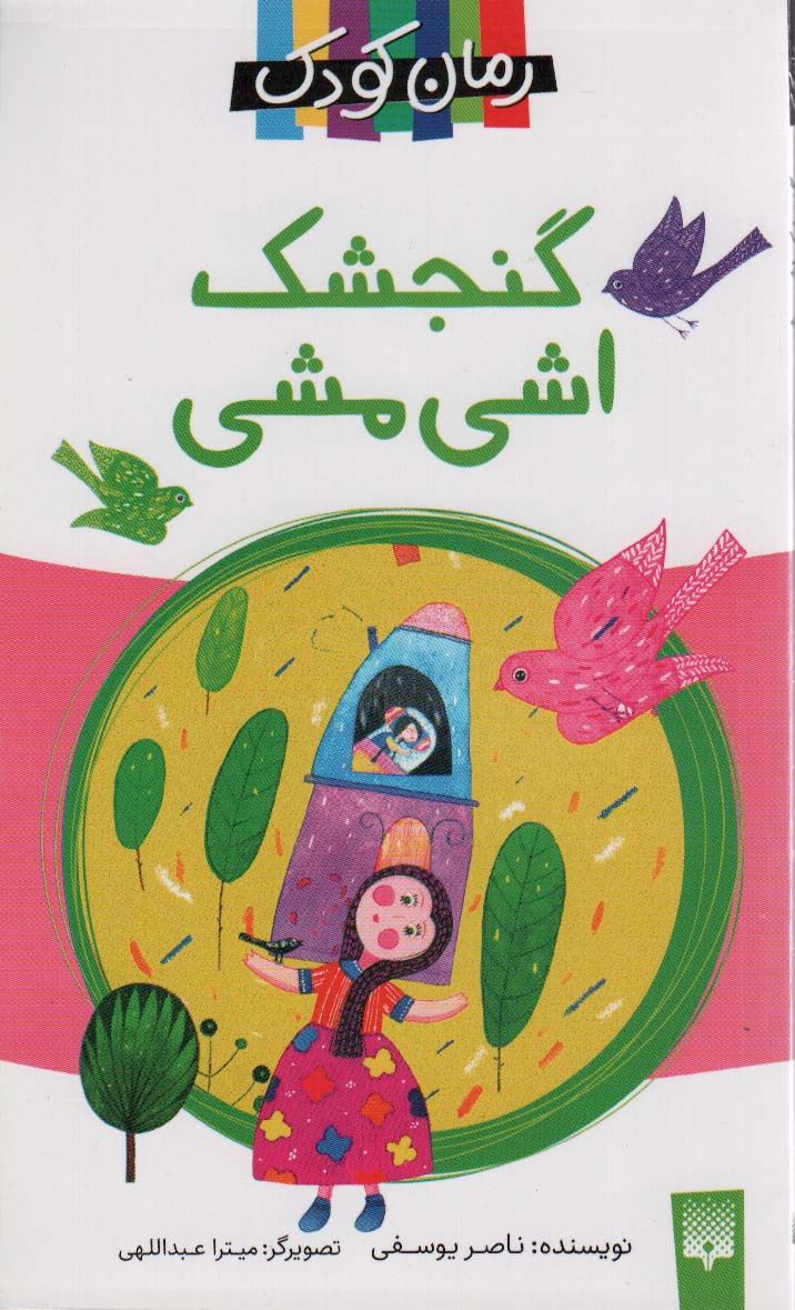 گنجشک اشی مشی (داستان16)