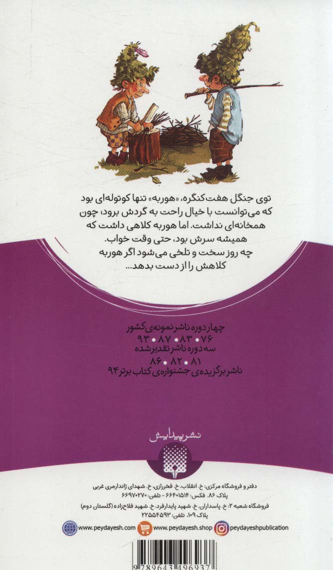 کوتوله کلاه گنده (رمان کودک)