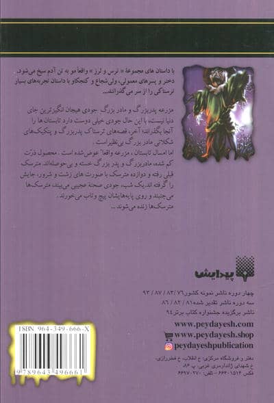مترسک نیمه شب راه می افتد (ترس و لرز)