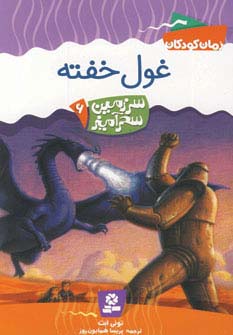 سرزمین سحرآمیز 6 (غول خفته)