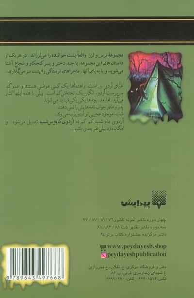 اردوی وحشت (ترس و لرز)