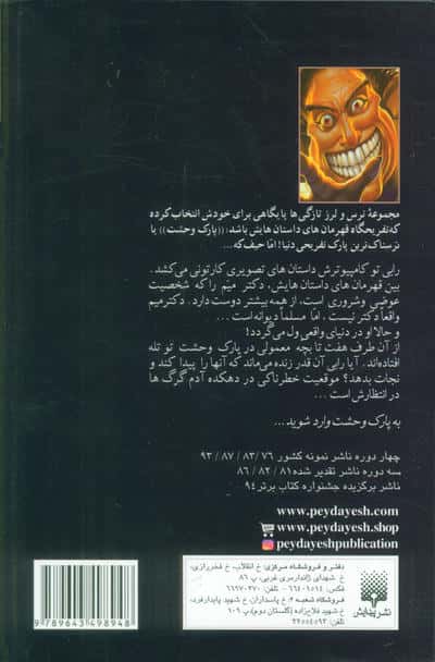 پارک وحشت 5 (دکتر "میم")