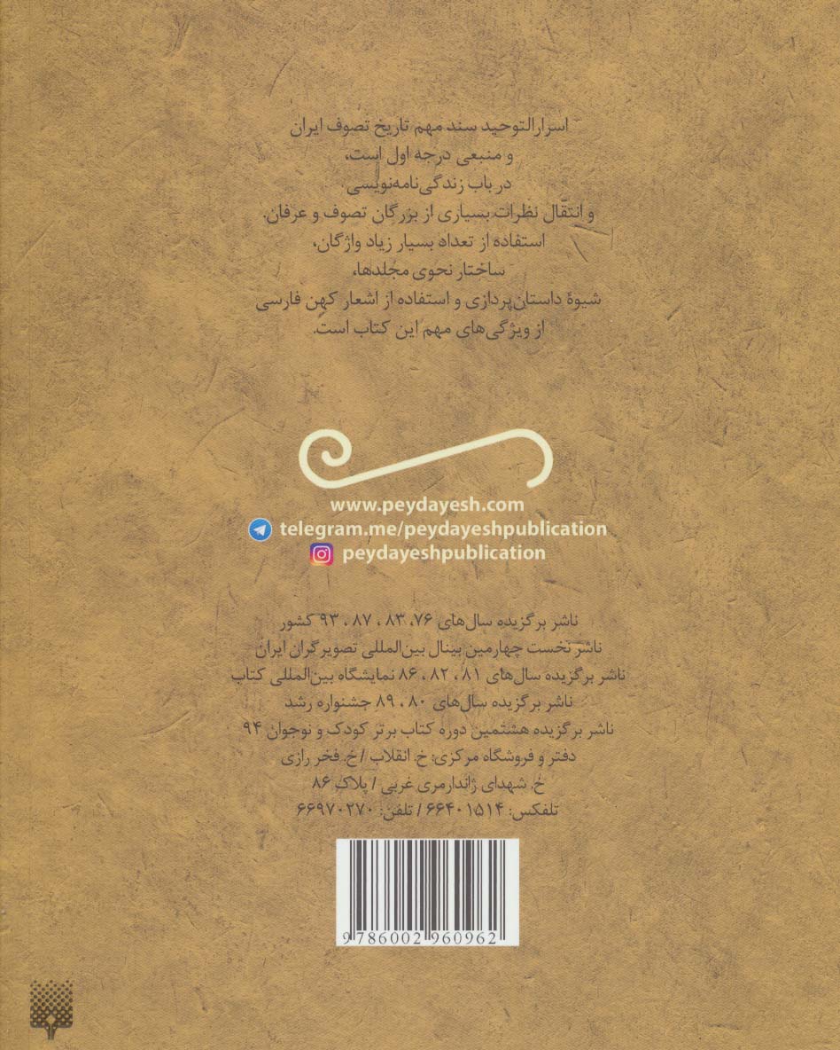 حکایت های خواندنی اسرارالتوحید (تازه هایی از ادبیات کهن ایران)